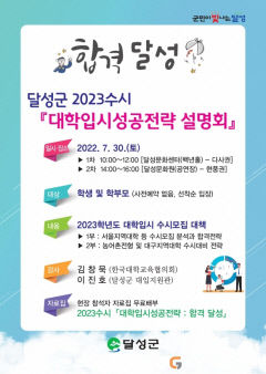 대구 달성군, '대입 수시모집 성공 전략' 설명회 연다