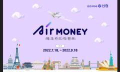신협 Air money 체크가드 출시기념 고객 경품 이벤트