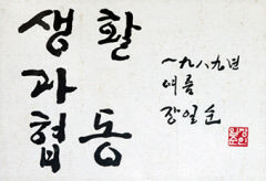 '생명·협동조합 운동 대부' 무위당의 삶을 기리다