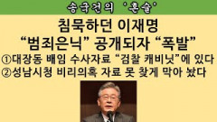 [송국건의 혼술] 발칵 뒤집힌 이재명: 검찰, 尹대통령 겨냥한 독설 다시 날렸다. 이유는?