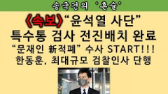 [송국건의 혼술] 윤석열 라인 “여의도 저승사자”도 떴다! 한여름 사정한파 예고