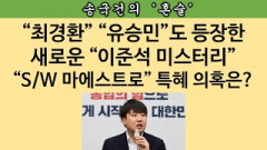 [송국건의 혼술] 이준석이 “박근혜 시계” 급히 구해 전달한 사람은? 이유는?