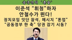 [송국건의 혼술] 천적 이준석에 거침없이 “도발”하는 안철수의 “변신” 왜?