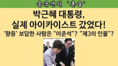 [송국건의 혼술] 이준석 “국회의원 형님 통해 대통령 만나도록 힘 써주겠다” 실행?