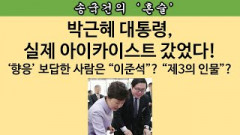 [송국건의 혼술] 이준석 “국회의원 형님 통해 대통령 만나도록 힘 써주겠다” 실행?