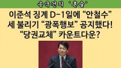 [송국건의 혼술] 이준석 “내가 국민 열광시켜 윤석열이 당선” 고위당정협의도 셀프구명 활용