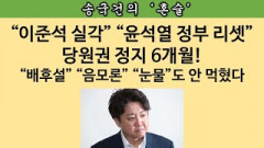 [송국건의 혼술] 이준석 당원권 정지→당권 박탈→사법처리 시나리오는?