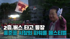 파워풀 대구 페스티벌, 80여팀 거리 퍼레이드에 환호…쿨링포그 아래선 춤추고 노래
