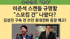 [송국건의 혼술] 여당 의원들 마이크 꺼진 줄 알고 “이준석 뒷담화” 내용은?