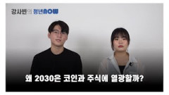 왜 2030은 코인과 주식에 열광할까 [강사빈의 청년나우]