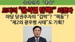 [송국건의 혼술] “대통령 탄핵” “명박산성” “거리의 정치” 꺼낸 김민석. 왜?
