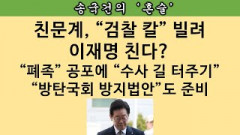 [송국건의 혼술] “충격” 이재명 겨냥 ‘국회의원자격정지’ 법안 민주당이 추진