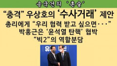 [송국건의 혼술] 우상호가 “한동훈에게 전해 달라”며 총리 통해 제안한 거래는?