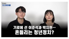 기로에 선 이준석과 박지현... 흔들리는 청년정치 [강사빈의 청년나우]