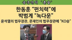 [송국건의 혼술] “고함”만 치다 끝난 박범계: 국회 첫 맞대결서 한동훈 “완승”