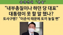 [송국건의 혼술] 이준석 “내부총질” 흑역사:‘KY라인’부터 ‘악수패싱’까지