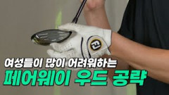 '거리 욕심 금지' 페어웨이 우드, 땅을 툭 치듯 스윙하세요