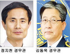 신임 경북청 공공안전부장·자치경찰부장에 정지천·김동욱 경무관
