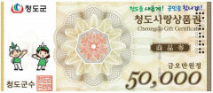 경북 청도군, 점자적용 청도사랑상품권 발행