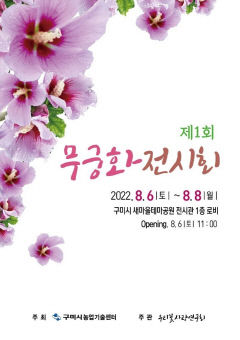 구미우리꽃사랑연구회, 무궁화 전시회 연다