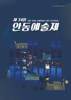 안동서 9일부터 21일까지 제34회 안동예술제 개최