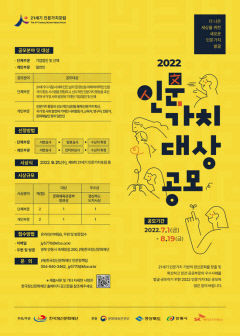 <재>한국정신문화재단, 2022 인문가치대상 공모