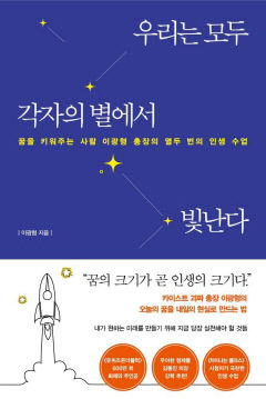 [전진문의 행복한 독서] '우리는 모두 각자의 별에서 빛난다'…삶은 나만의 별을 찾아가는 여행이다