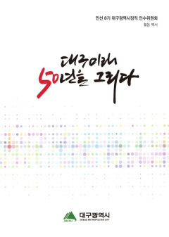 '대구 미래 50년을 그리다' 민선 8기 대구시장직 인수위 '백서' 발간