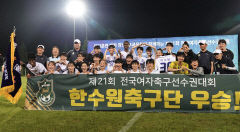 경주 한수원 WFC, 전국여자축구선수권대회 창단 후 첫 우승