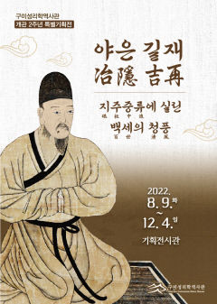 구미성리학역사관 개관 2주년 기념 '야은 길재, 지주중류에 실린 백세의 청풍' 기획전