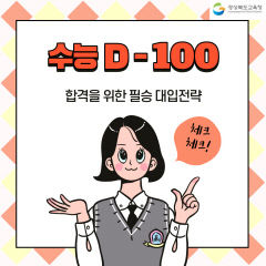 경북교육청, 2023학년도 수능 D-100일 학습 전략 안내