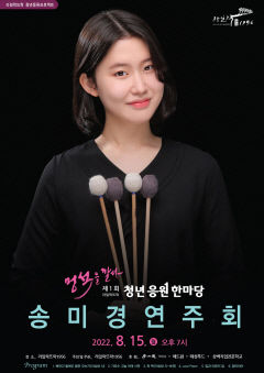 비브라포니스트 송미경 연주회 라일락뜨락1956서 열려