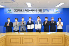 새마을재단, 경북도교육청과 새마을사업 및 메이커교육 협력 MOU 체결