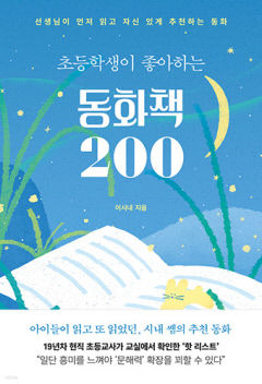 [신간] 초등학생이 좋아하는 동화책 200…초등교사 시내쌤 추천 '빛이 되는 동화책 200選'