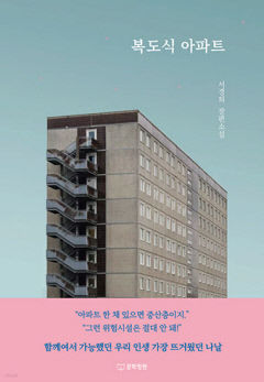 서경희 작가 새 소설 '복도식 아파트' 출간
