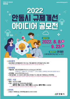 안동시, 규제개선 아이디어 공모전 개최