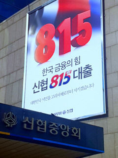올해 출시 3년째인 신협 815해방대출로 서민 5만명 이자부담 덜어
