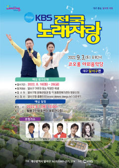 '전국노래자랑 대구 달서편' 9월3일 코오롱야외음악당서 녹화