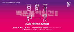 안동문화예술의전당, 지역작가 400호 특별기획전 '백문불여일견Ⅱ'
