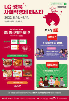 LG경북협의회, 사회적경제 페스타 온라인 특판전 연다