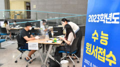 [포토뉴스] 2023 수능시험 원서접수 시작