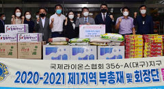 라이온스協 356-A지구, 동구 취약계층 위한 식품 전달