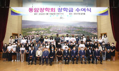 경주 동암장학회, 대학생 53명에게 1억8천만 원 장학금 전달