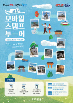 포항시. 10월 31일까지 '스탬프 투어' 운영