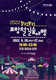 철길숲 따라 반짝반짝 '2022 힐링필링 포항철길숲야행' 개최
