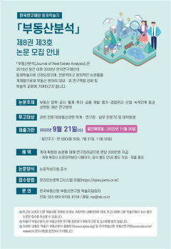 한국부동산원, 등재학술지 '부동산분석' 논문 모집
