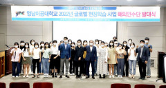 대구 영남이공대, 2022년 글로벌현장학습 사업 발대식 개최