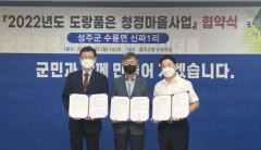 성주군 2022 도랑품은 청정마을사업 협약식