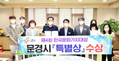 문경시, 제4회 한국문화가치대상서 특별상 수상