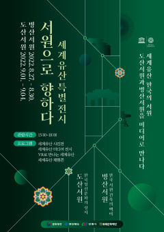 유네스코 세계유산 한국의 서원 특별전...영월교, 병산서원, 도산서원, 대구국제공항 순회 전시